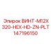 147196150 ВИНТ-M12X320-HEX-HD-ZN-PLT Epiroc