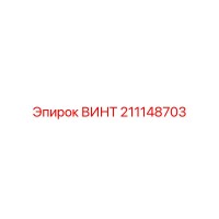 211148703 ВИНТ - Epiroc
