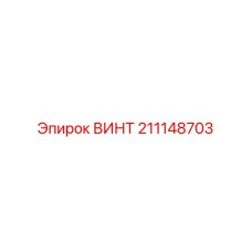 211148703 ВИНТ - Epiroc