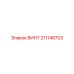 211148703 ВИНТ - Epiroc