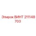 211148703 ВИНТ - Epiroc