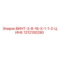 1312100290 ВИНТ-3-8-16-X-1-1-2-ЦИНК Epiroc
