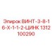 1312100290 ВИНТ-3-8-16-X-1-1-2-ЦИНК Epiroc