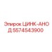 Оригинальный цинк-анод 5574543900 Epiroc