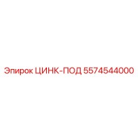 5574544000 ЦИНК-ПОД Epiroc