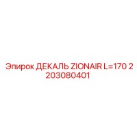 2203080401 ДЕКАЛЬ ZIONAIR L=170 Epiroc