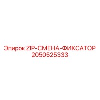 2050525333 ZIP-СМЕНА-ФИКСАТОР Epiroc