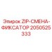 Фиксатор Zip-смена 2050525333 Epiroc