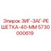 5730000619 ЗИГ-ЗАГ-РЕШЕТКА-40-ММ Epiroc