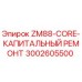 Оригинальный ремкомплект ZM88-CORE для буровых установок Epiroc