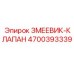 4700393339 ЗМЕЕВИК-КЛАПАН Эпирок