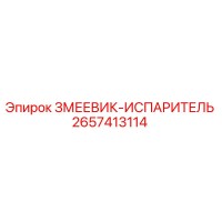 2657413114 ЗМЕЕВИК-ИСПАРИТЕЛЬ Epiroc
