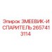2657413114 ЗМЕЕВИК-ИСПАРИТЕЛЬ Epiroc