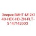 147142003 ВИНТ-M12X140-HEX-HD-ZN-PLT-S Epiroc