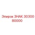 3030080000 ЗНАК Epiroc