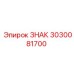 3030081700 ЗНАК Epiroc