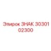 3030102300 ЗНАК Epiroc