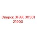 3030121900 ЗНАК Epiroc