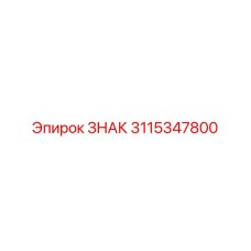 3115347800 ЗНАК Epiroc
