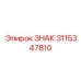 3115347810 ЗНАК Epiroc