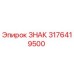 3176419500 ЗНАК Epiroc