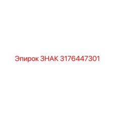 3176447301 ЗНАК Epiroc