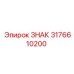 3176610200 ЗНАК Epiroc