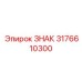 3176610300 ЗНАК Epiroc