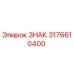 3176610400 ЗНАК Epiroc
