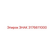 3176611000 ЗНАК Epiroc