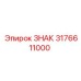 3176611000 ЗНАК Epiroc