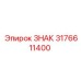 3176611400 ЗНАК Epiroc
