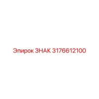 3176612100 ЗНАК Epiroc