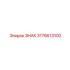 3176613100 ЗНАК Epiroc