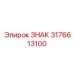 3176613100 ЗНАК Epiroc