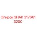 3176613200 ЗНАК Epiroc
