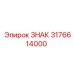 3176614000 ЗНАК Epiroc