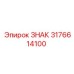 3176614100 ЗНАК Epiroc