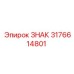 3176614801 ЗНАК Epiroc