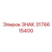 3176615400 ЗНАК Epiroc