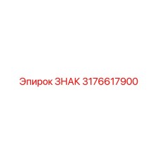3176617900 ЗНАК Epiroc