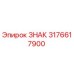 3176617900 ЗНАК Epiroc