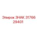 3176629401 ЗНАК Epiroc