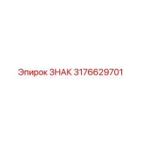 3176629701 ЗНАК Epiroc