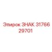 3176629701 ЗНАК Epiroc