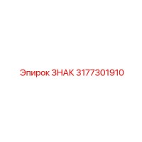3177301910 ЗНАК Epiroc