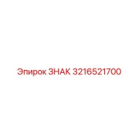 3216521700 ЗНАК Epiroc