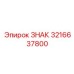 3216637800 ЗНАК Epiroc