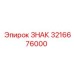 3216676000 ЗНАК Epiroc