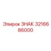 3216686000 ЗНАК Epiroc